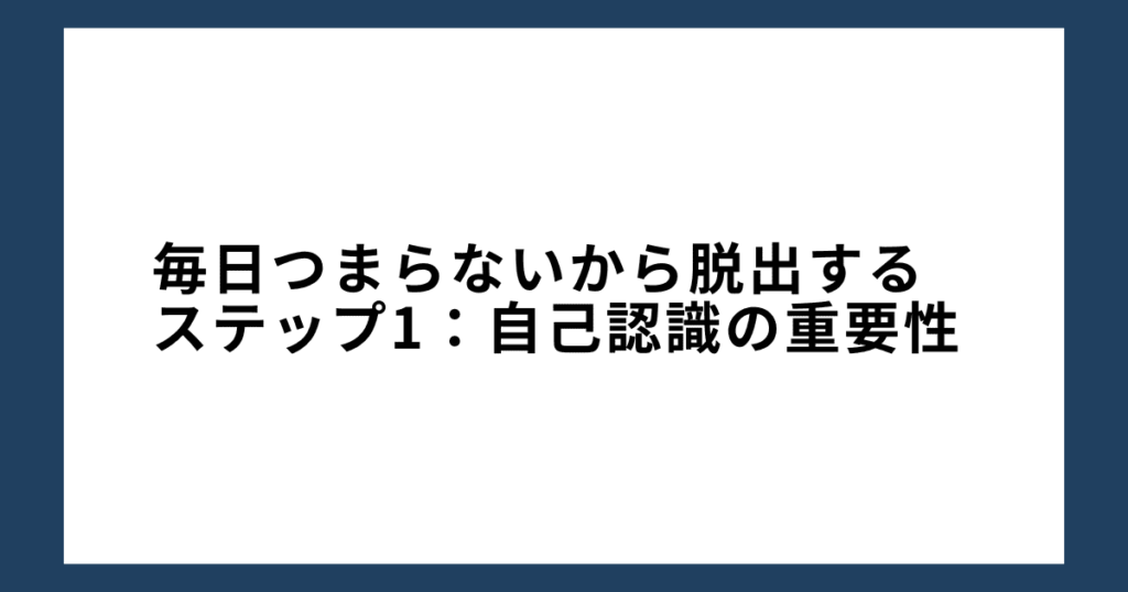 毎日つまらないから脱出するステップ1：自己認識の重要性