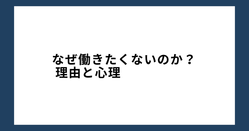 なぜ働きたくないのか？ 理由と心理