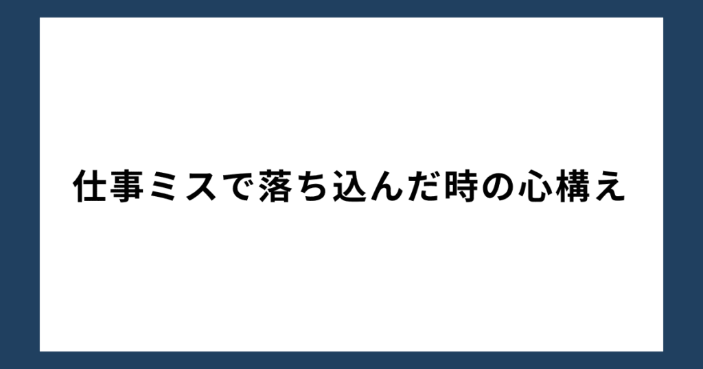 仕事ミスで落ち込んだ時の心構え