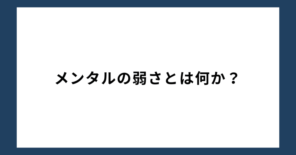 メンタルの弱さとは何か？