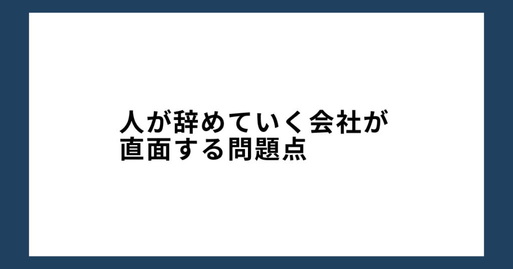 人が辞めていく会社が直面する問題点