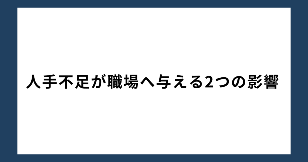 人手不足が職場へ与える2つの影響