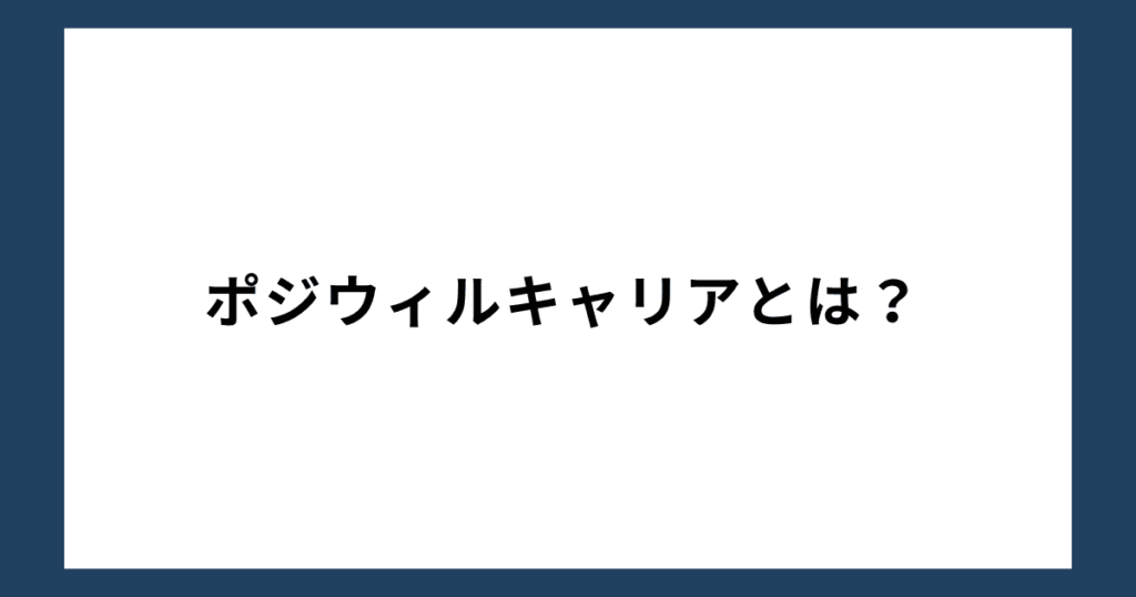 ポジウィルキャリアとは？