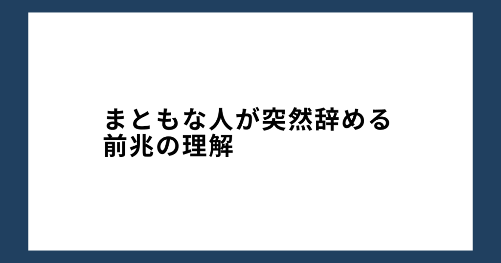 まともな人が突然辞める前兆の理解