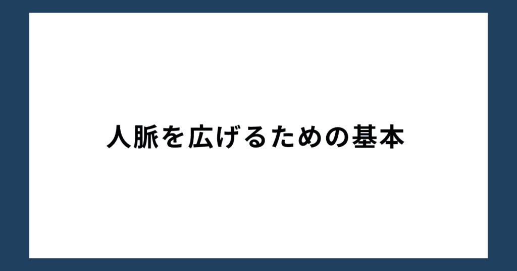 人脈を広げるための基本