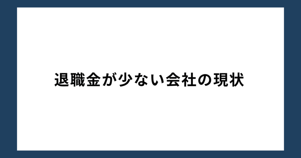 退職金が少ない会社の現状