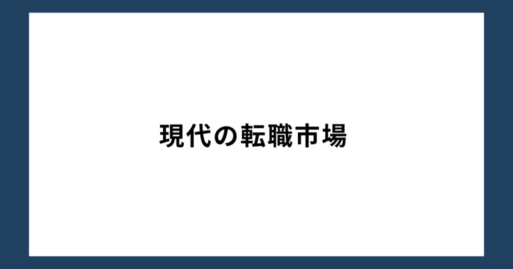 現代の転職市場