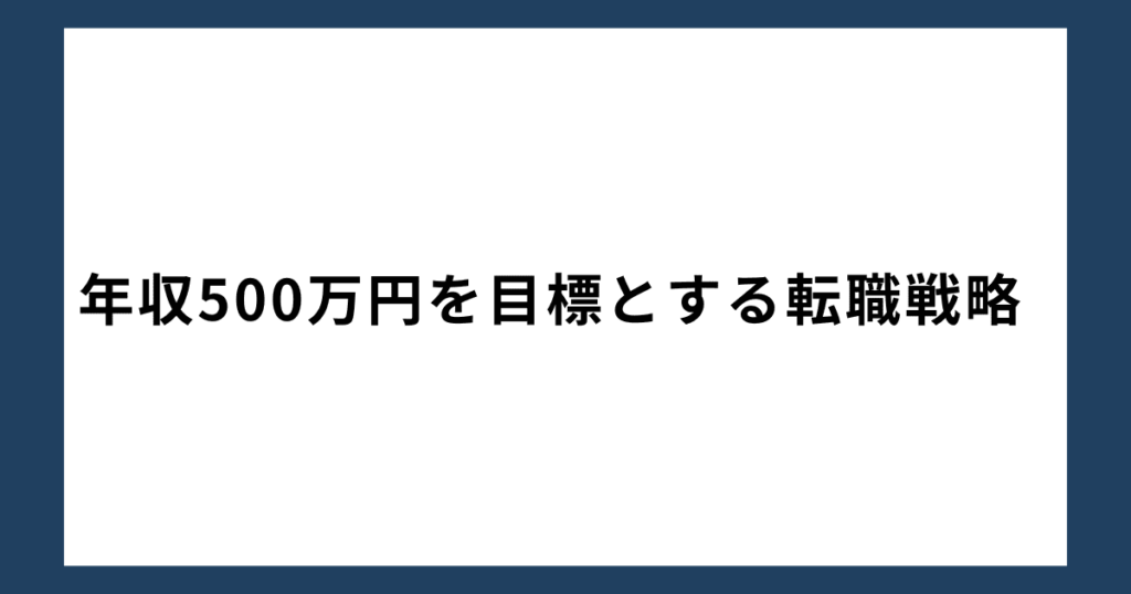 年収500万円を目標とする転職戦略