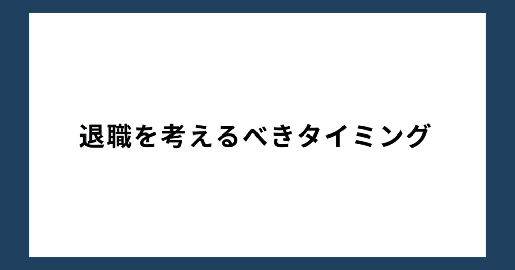 退職を考えるべきタイミング