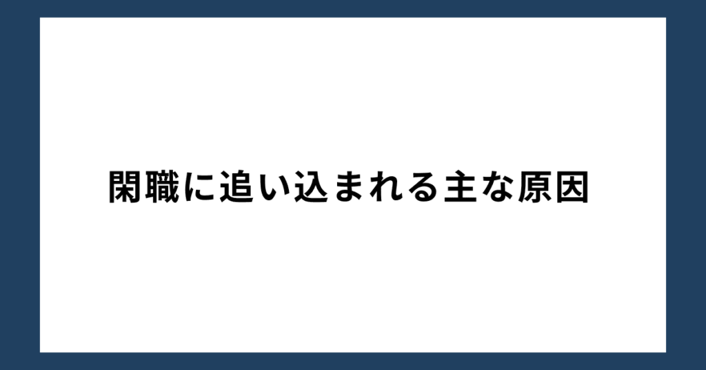 閑職に追い込まれる主な原因