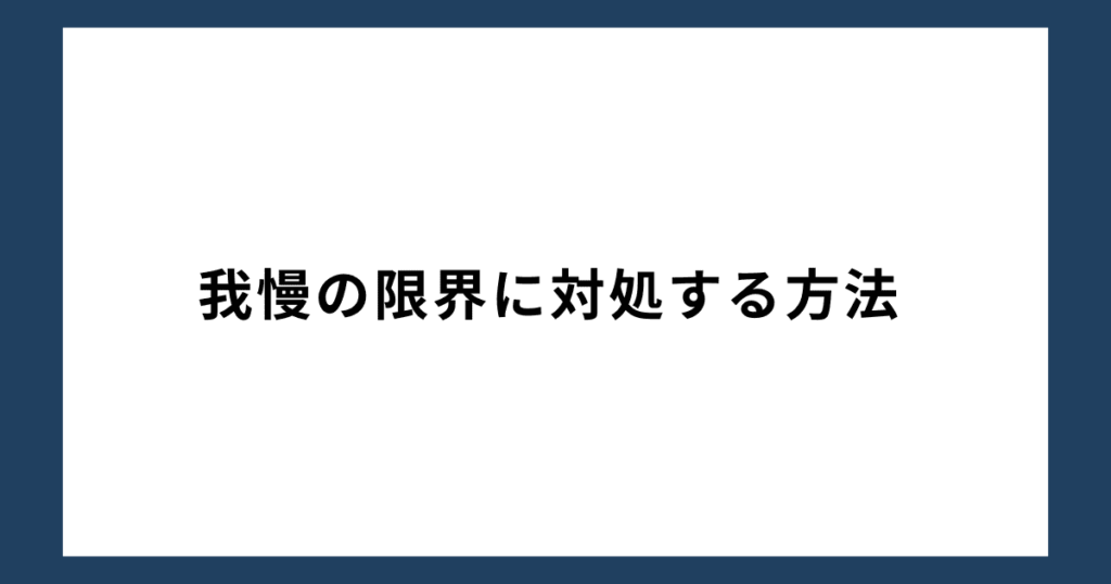 我慢の限界に対処する方法