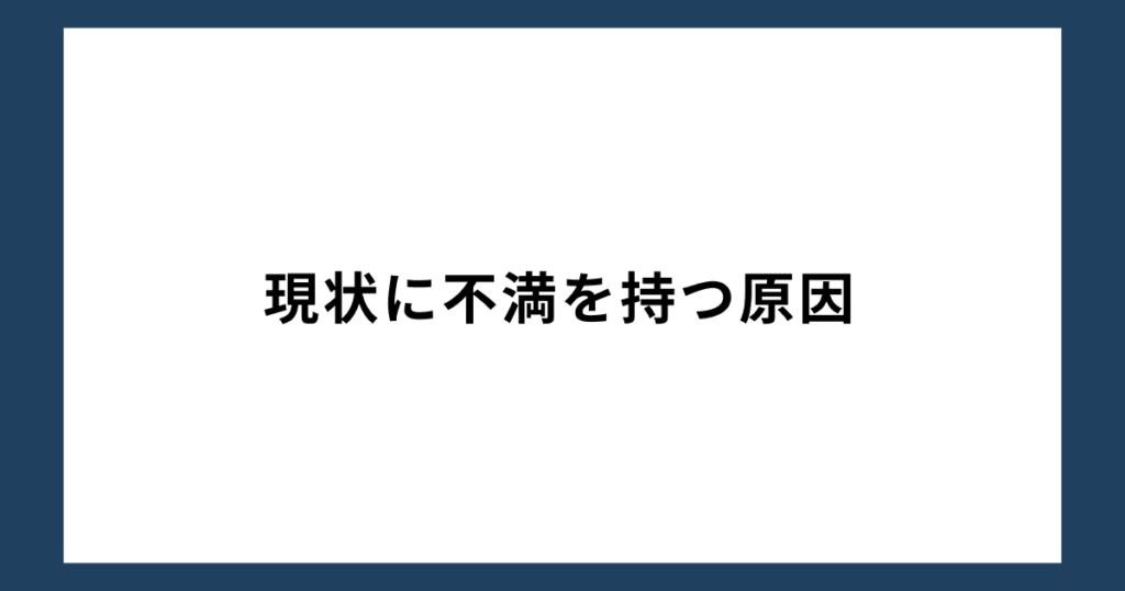 現状に不満を持つ原因