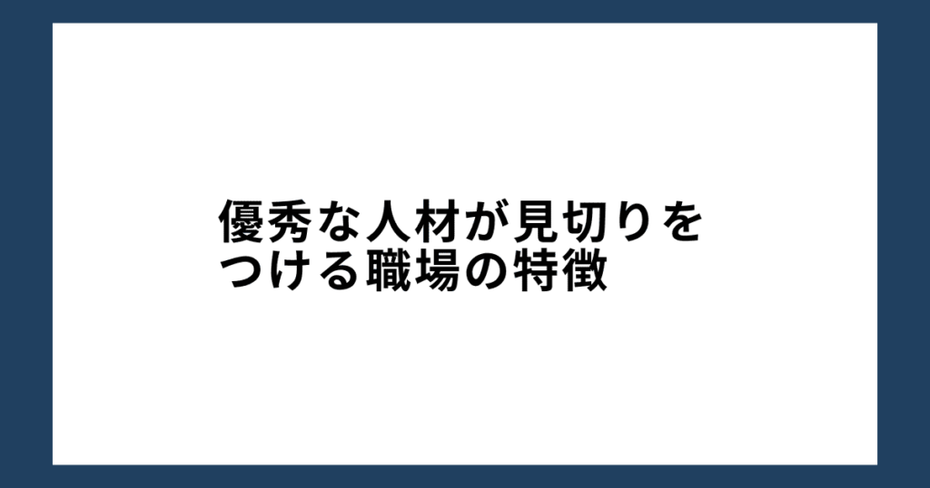 優秀な人材が見切りをつける職場の特徴