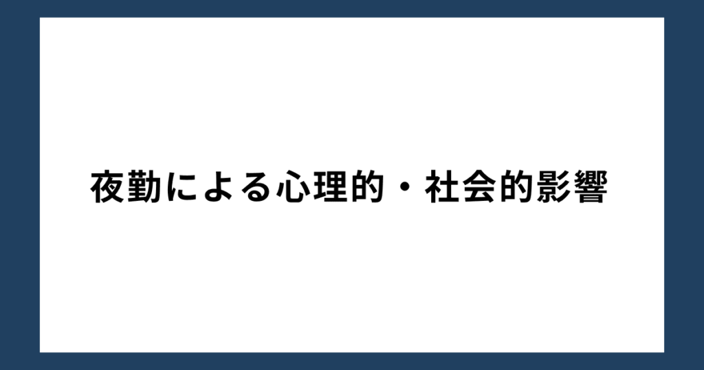 夜勤による心理的・社会的影響