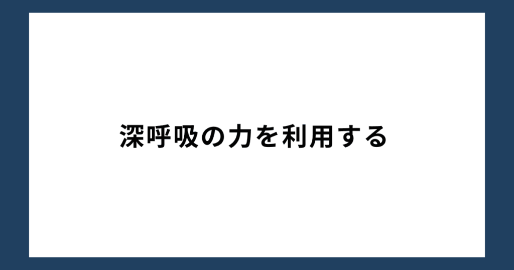 「人生辞めたい」と思ったら実行したいこと2：深呼吸の力を利用する