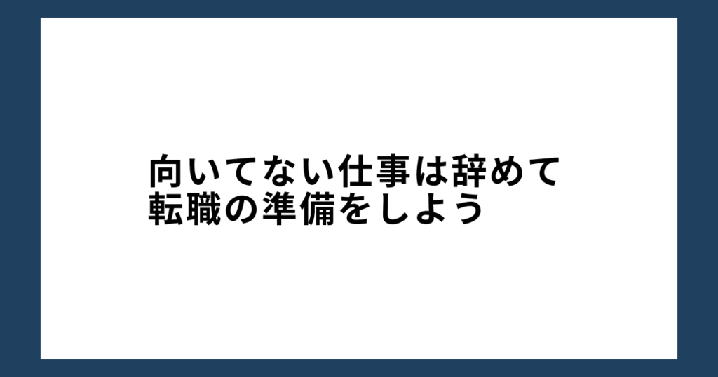 向いてない仕事は辞めて転職の準備をしよう