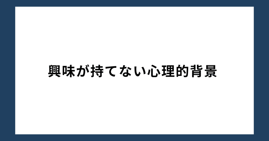 興味が持てない心理的背景