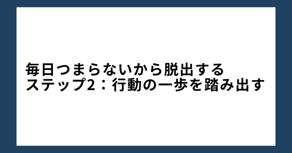 毎日つまらないから脱出するステップ2：行動の一歩を踏み出す