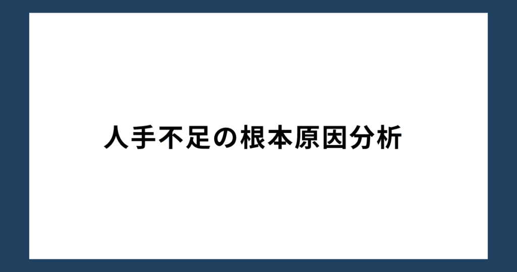 人手不足の根本原因分析