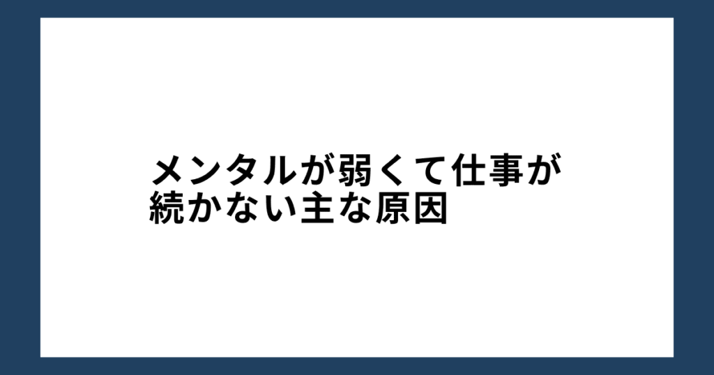 メンタルが弱くて仕事が続かない主な原因