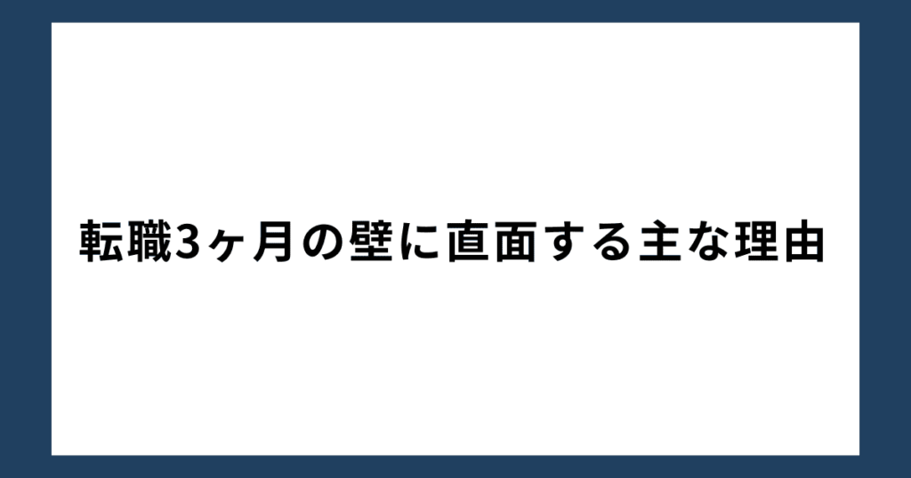 転職3ヶ月の壁に直面する主な理由