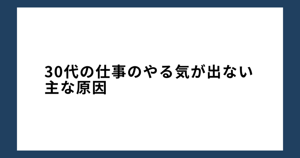 30代の仕事のやる気が出ない主な原因