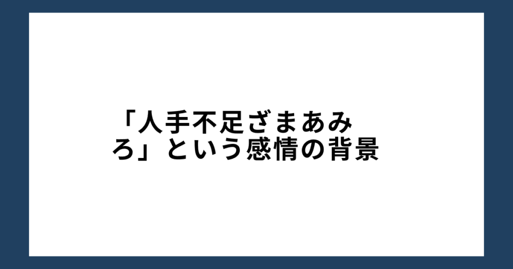 「人手不足ざまあみろ」という感情の背景