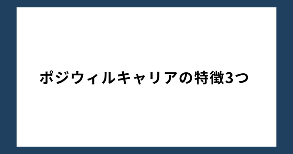 ポジウィルキャリアの特徴3つ