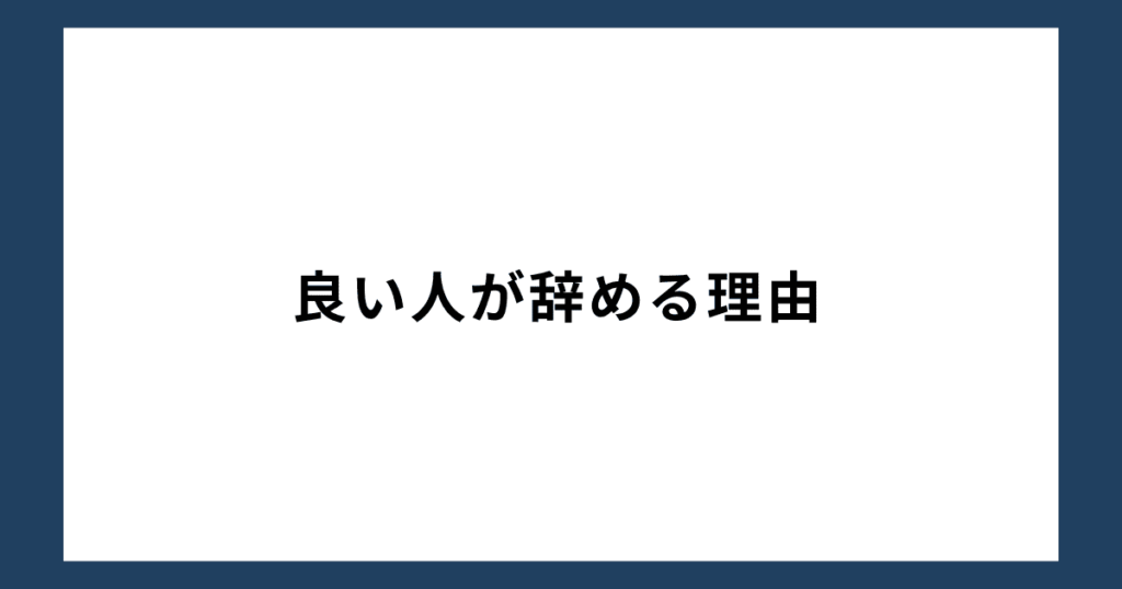 良い人が辞める理由