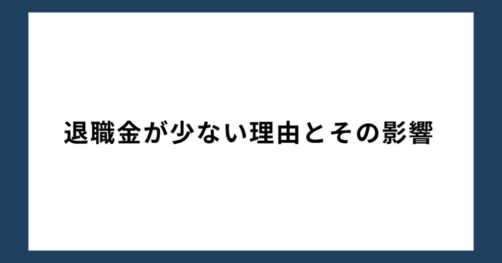 退職金が少ない理由とその影響