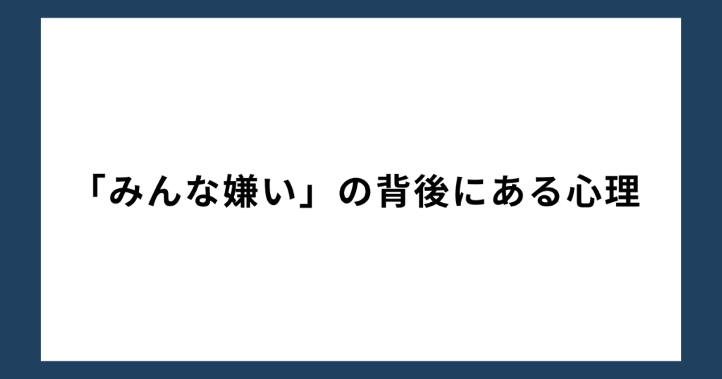 「みんな嫌い」の背後にある心理