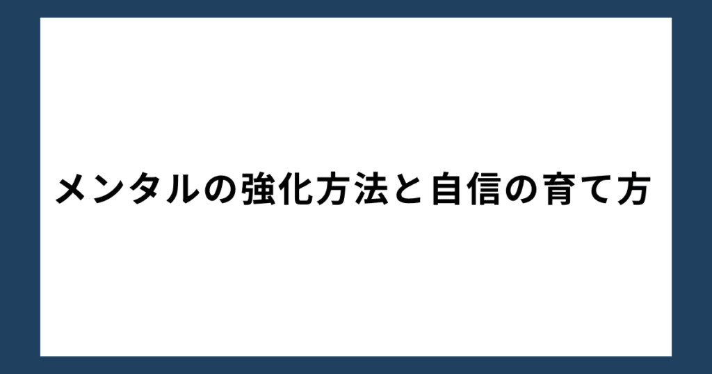 メンタルの強化方法と自信の育て方