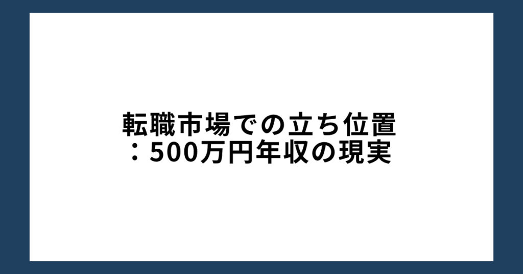 転職市場での立ち位置：500万円年収の現実