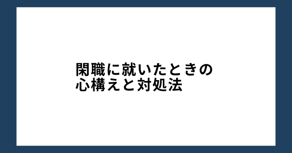 閑職に就いたときの心構えと対処法