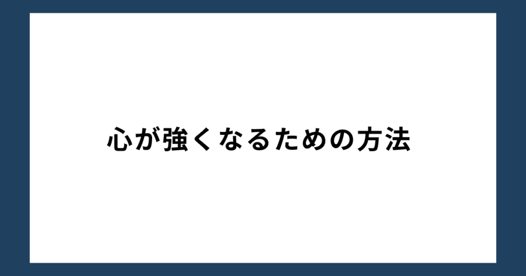 心が強くなるための方法