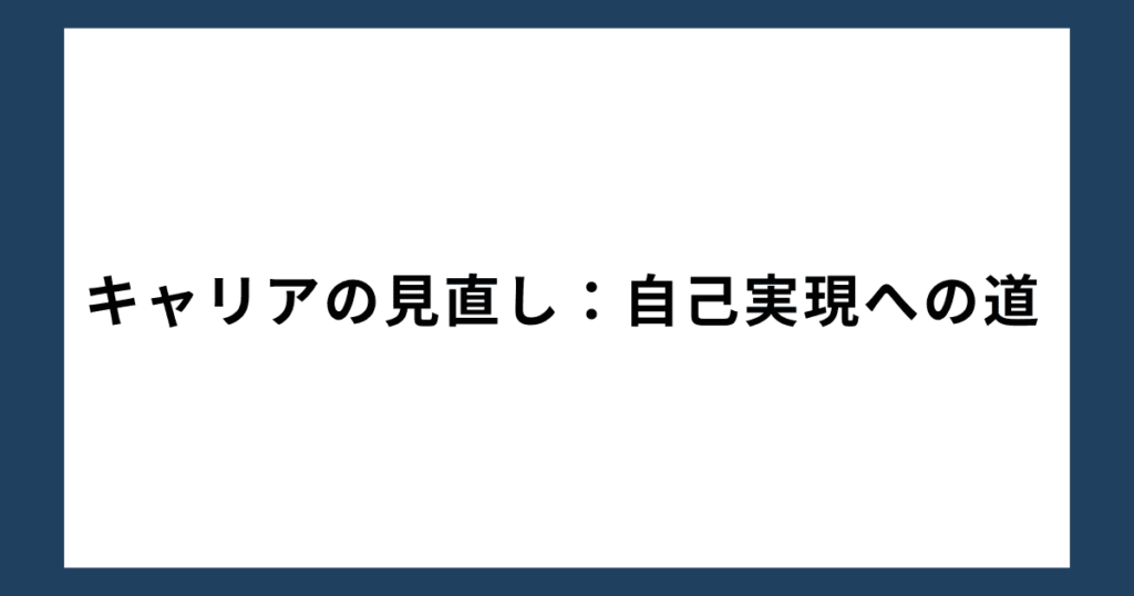 キャリアの見直し：自己実現への道