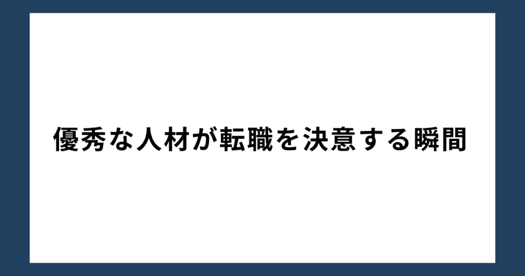 優秀な人材が転職を決意する瞬間