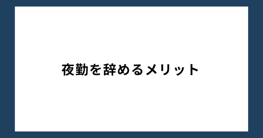 夜勤を辞めるメリット