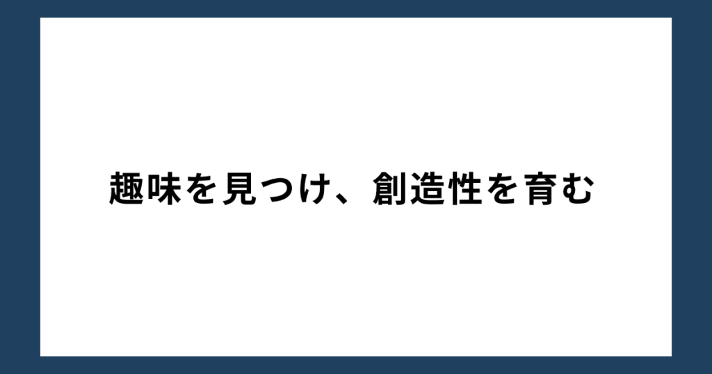 「人生辞めたい」と思ったら実行したいこと3：趣味を見つけ、創造性を育む