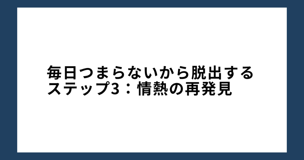 毎日つまらないから脱出するステップ3：情熱の再発見