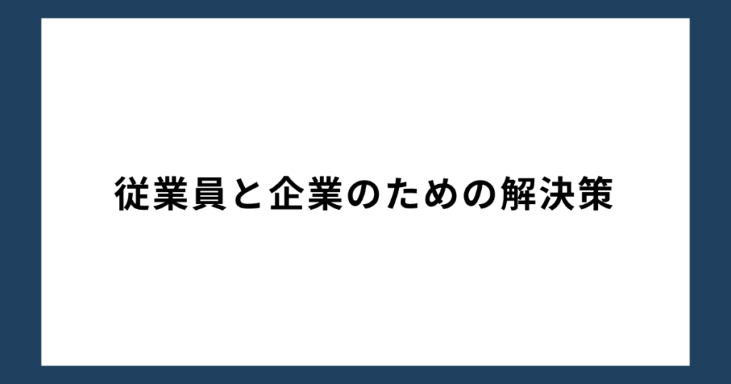 従業員と企業のための解決策