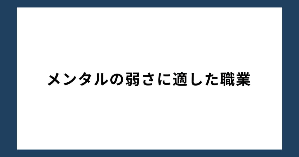 メンタルの弱さに適した職業