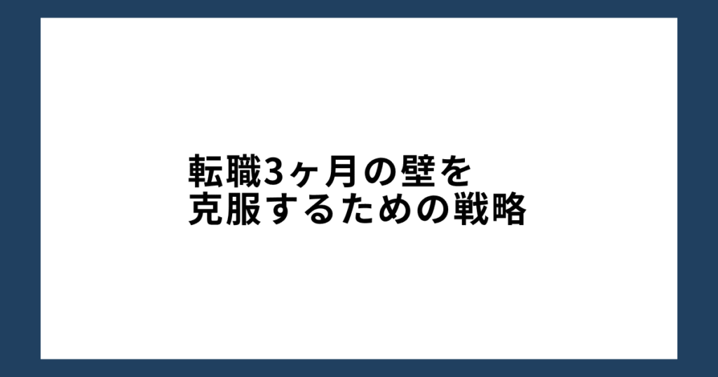 転職3ヶ月の壁を克服するための戦略