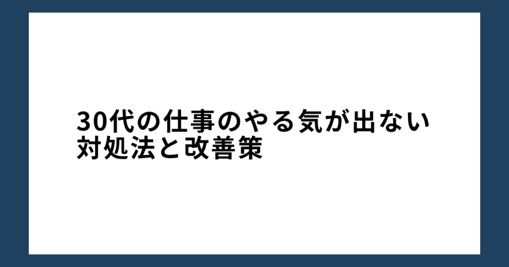 30代の仕事のやる気が出ない対処法と改善策