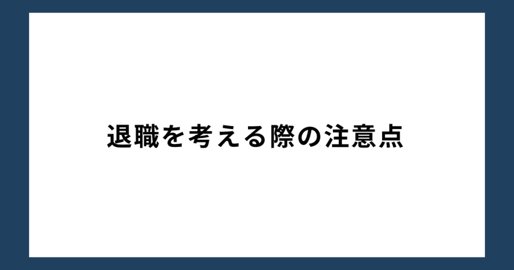 退職を考える際の注意点