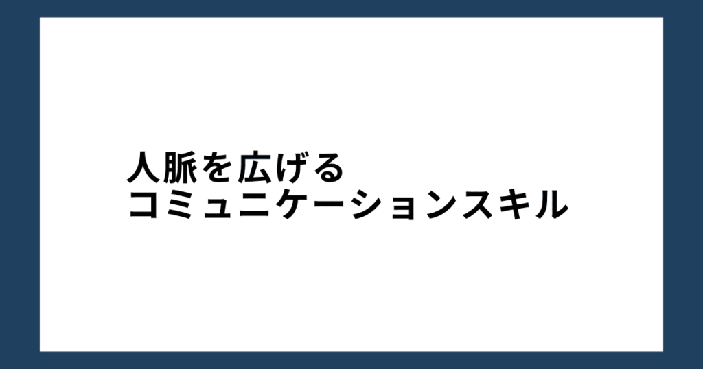 人脈を広げるコミュニケーションスキル