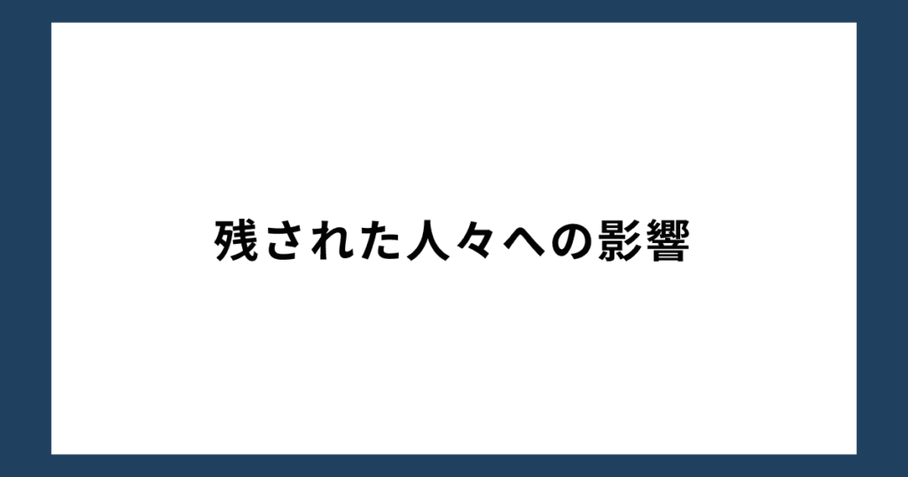 残された人々への影響