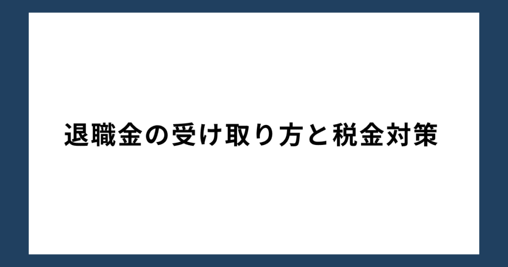 退職金の受け取り方と税金対策