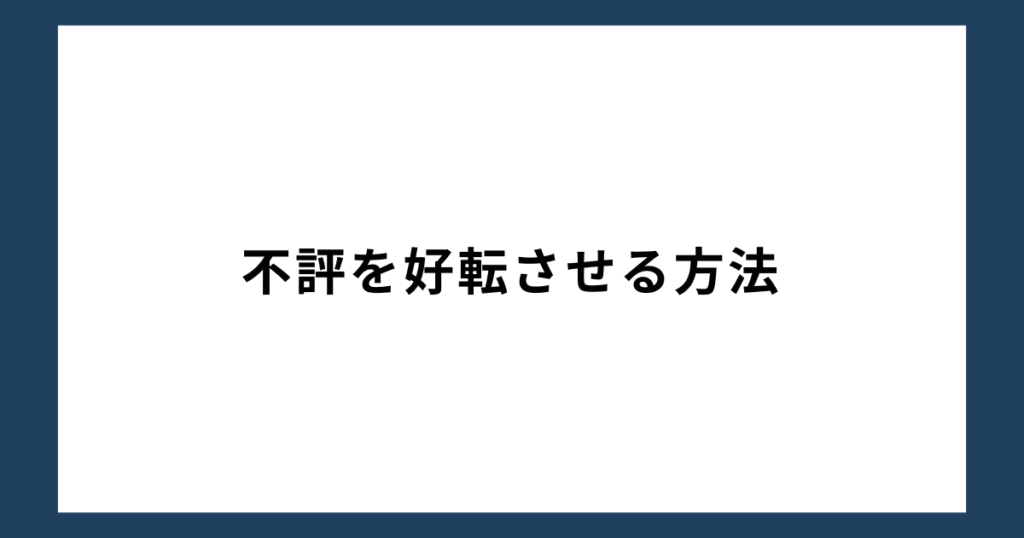 不評を好転させる方法