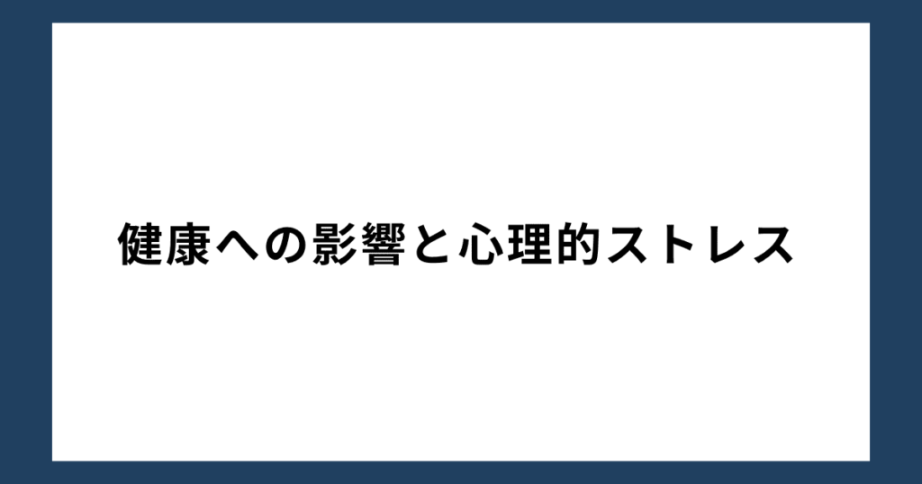 健康への影響と心理的ストレス